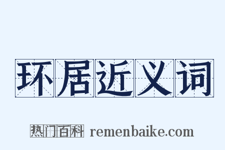 环居近义词是什么意思的图片